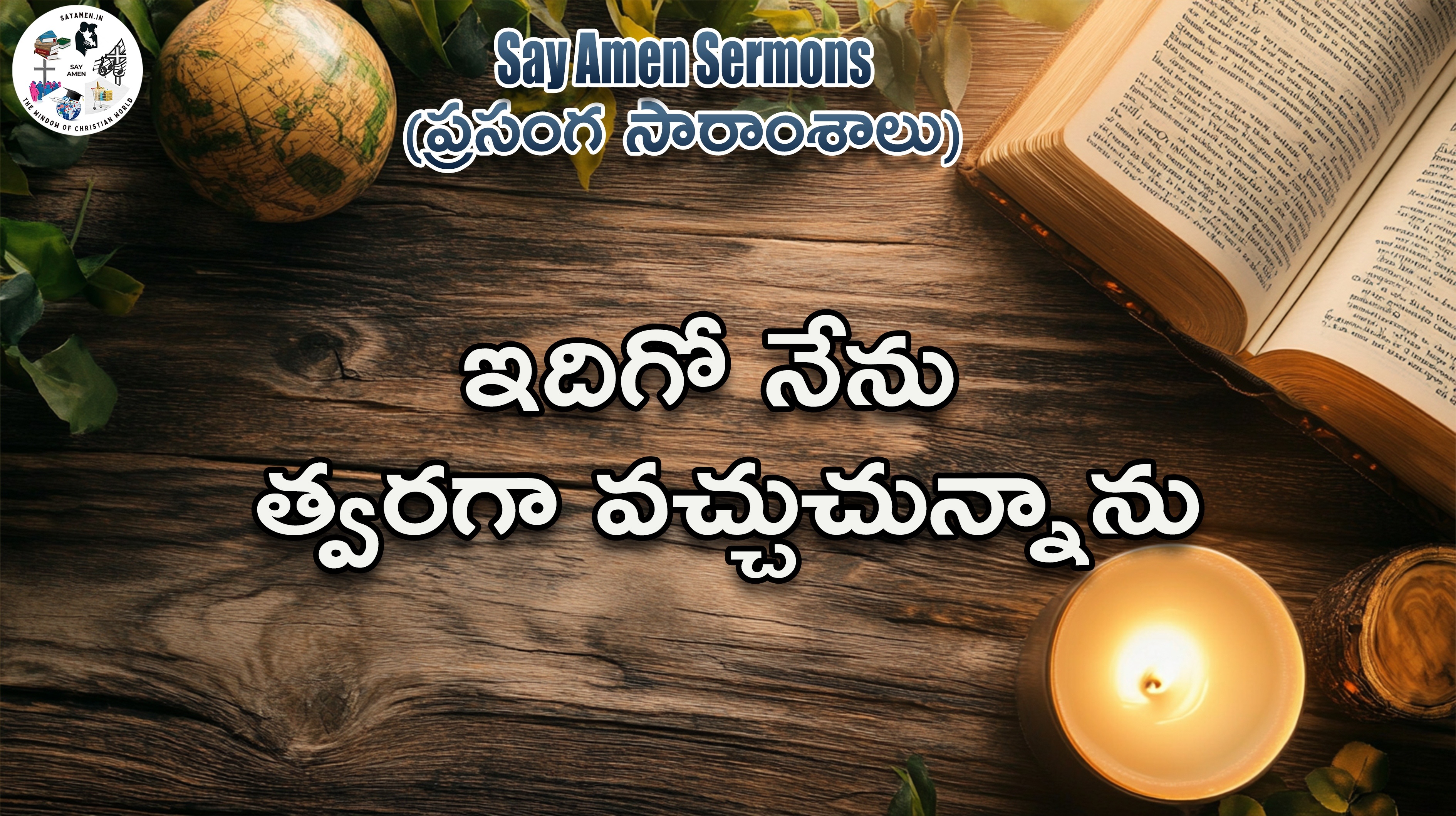 Behold I come quickly.