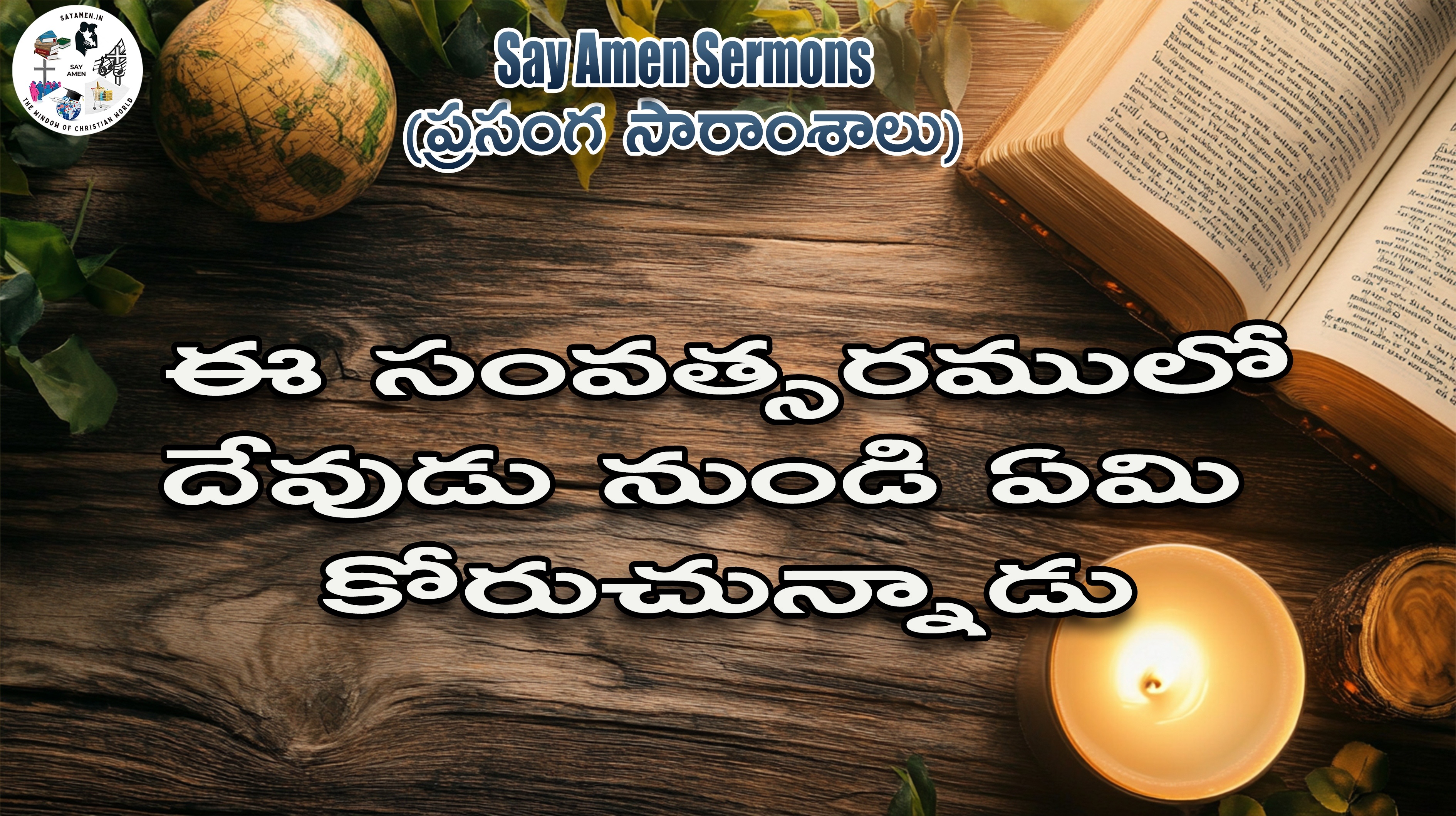 What does God want from you this year