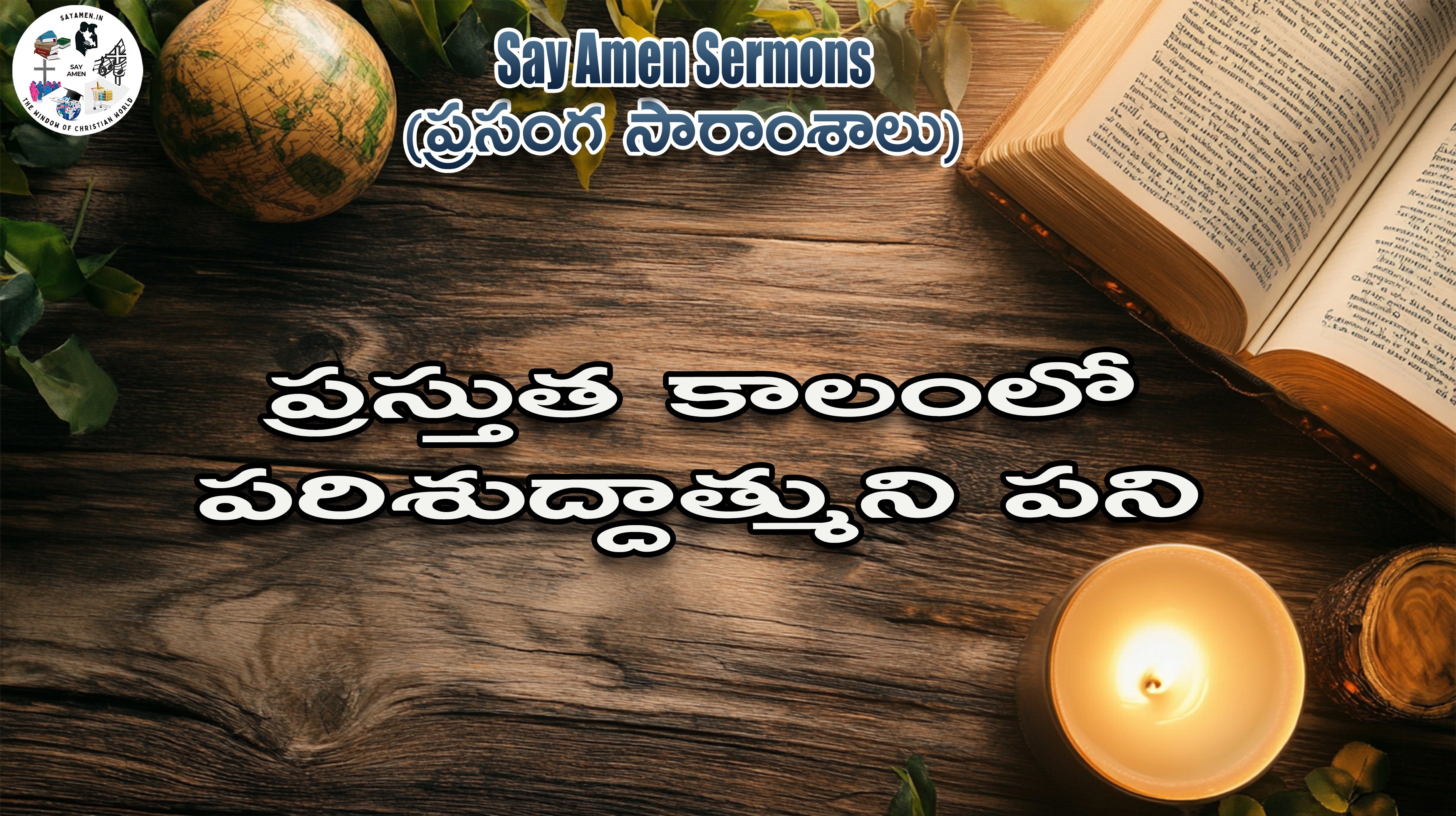 The work of the Holy Spirit in the present age