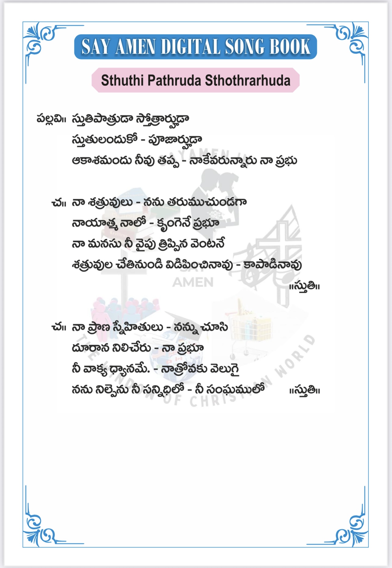 స్తుతి పాత్రుడా స్తోత్రార్హుడా Stutipatrudaa