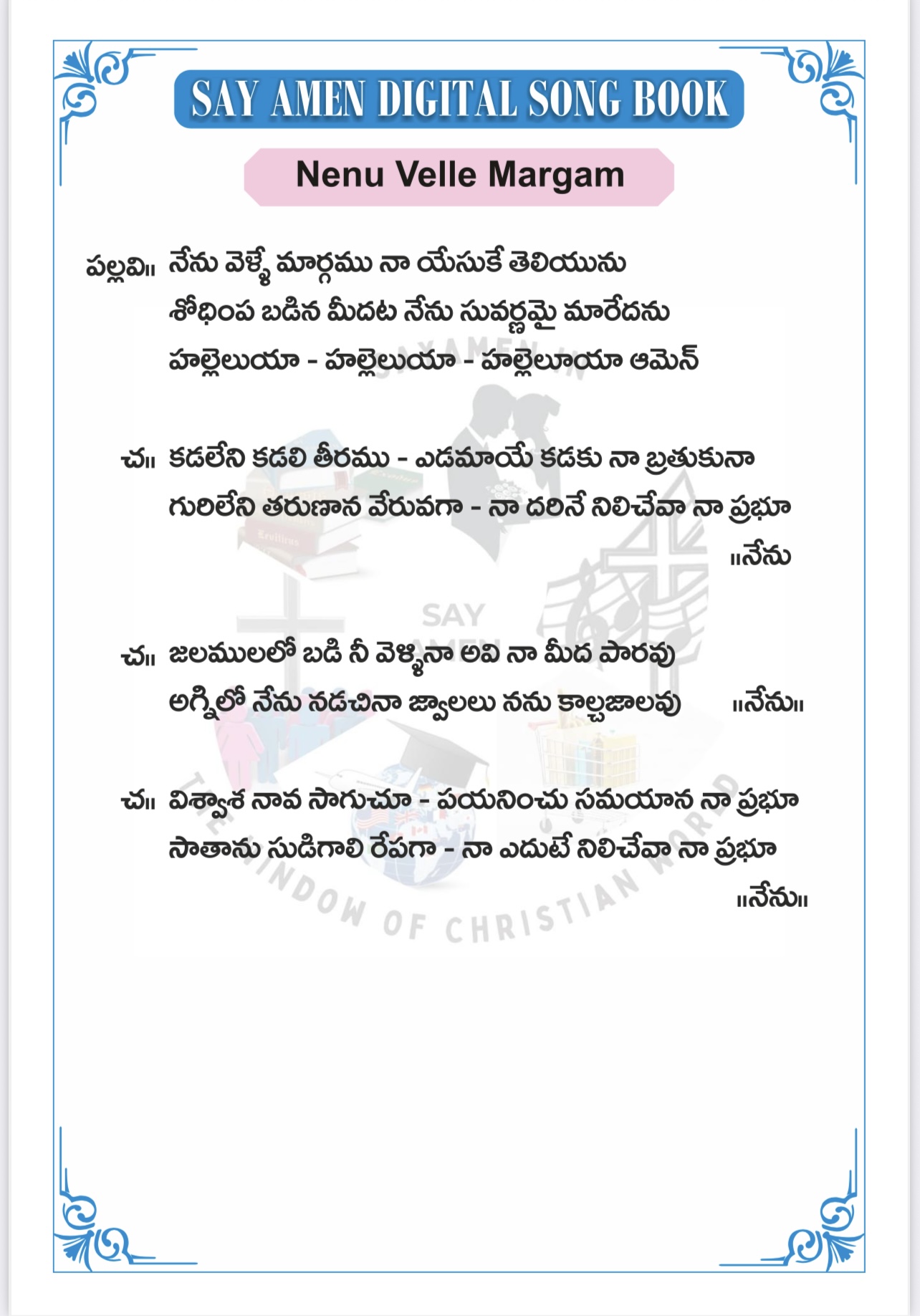 నేను వెళ్లే మార్గము Nenu velle maargamu