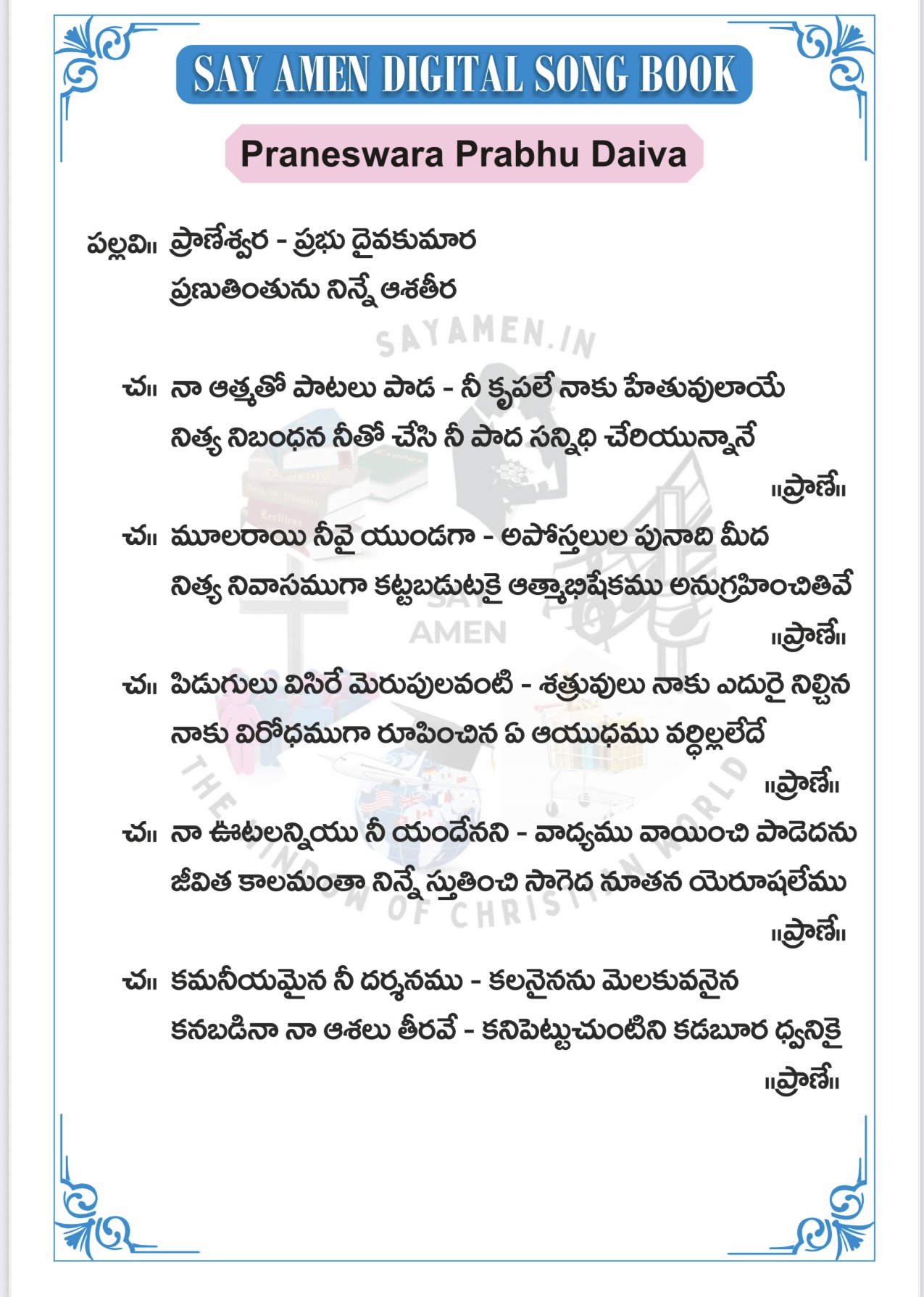 ప్రాణేశ్వరా ప్రభు Pranesvaraa prabhu