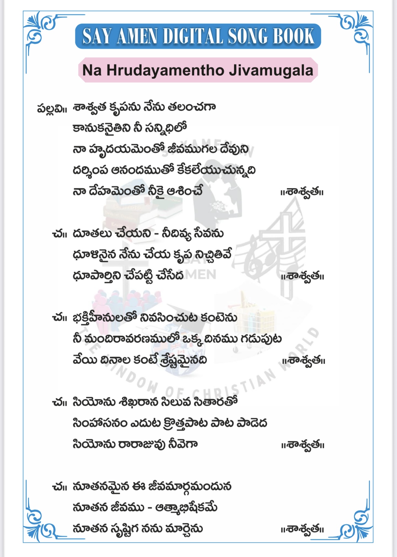 శాశ్వతా కృపను నే Sasvathaa krupanu