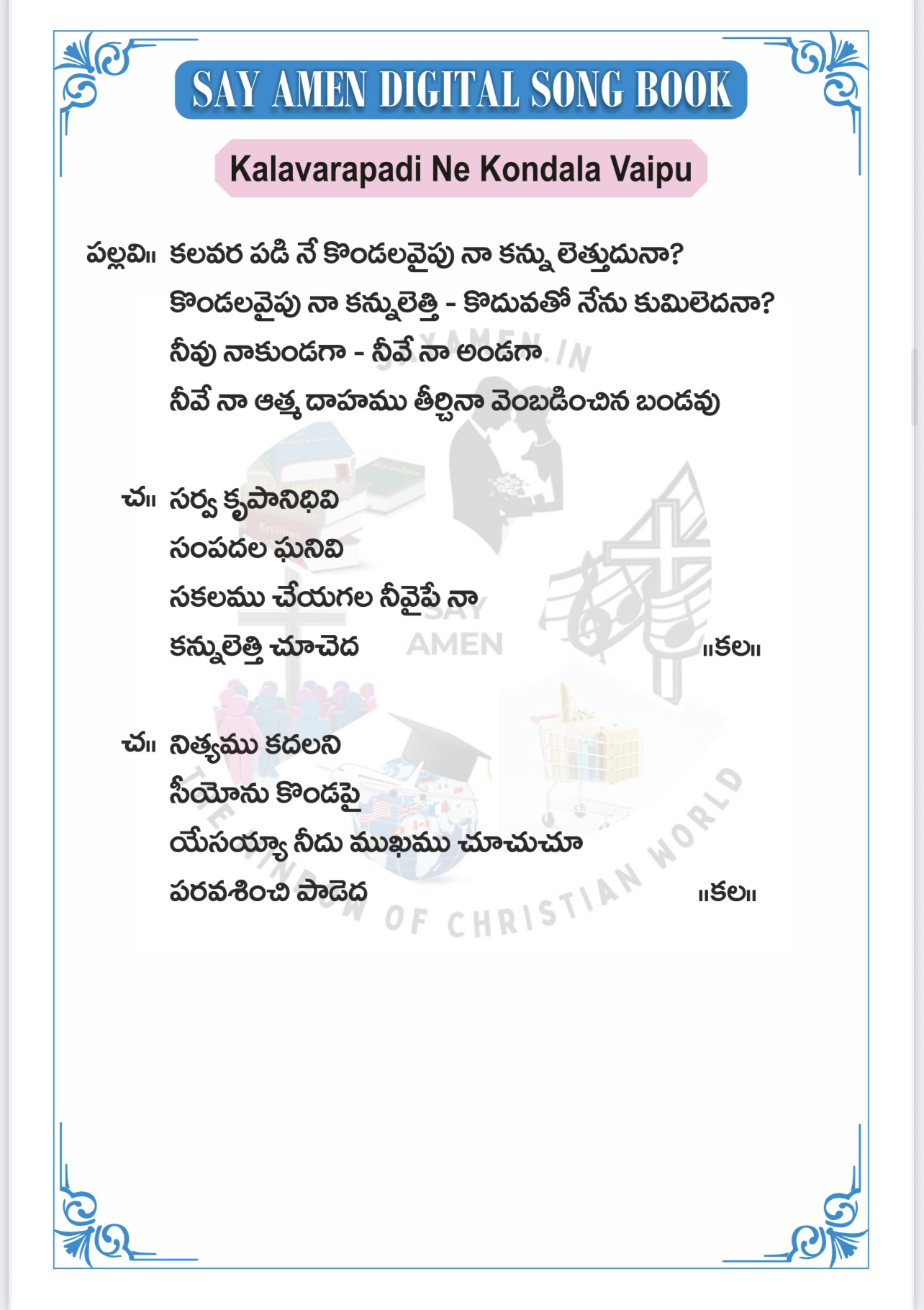 కలవరపడి నే కొండలవైపు Kalavarapadi ne kondalavaipu