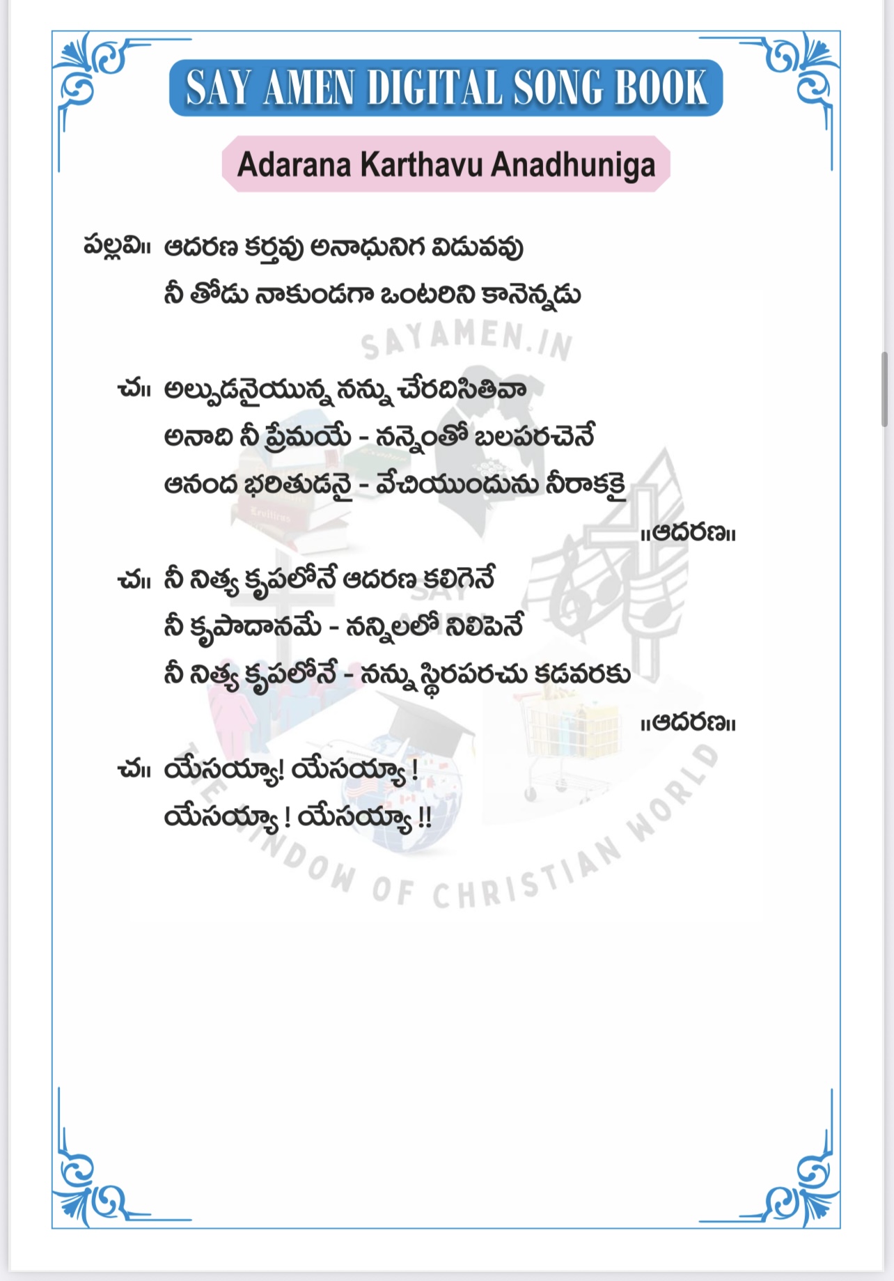 ఆదరణ కర్తవు Adharana karthavu anaadhalanuga