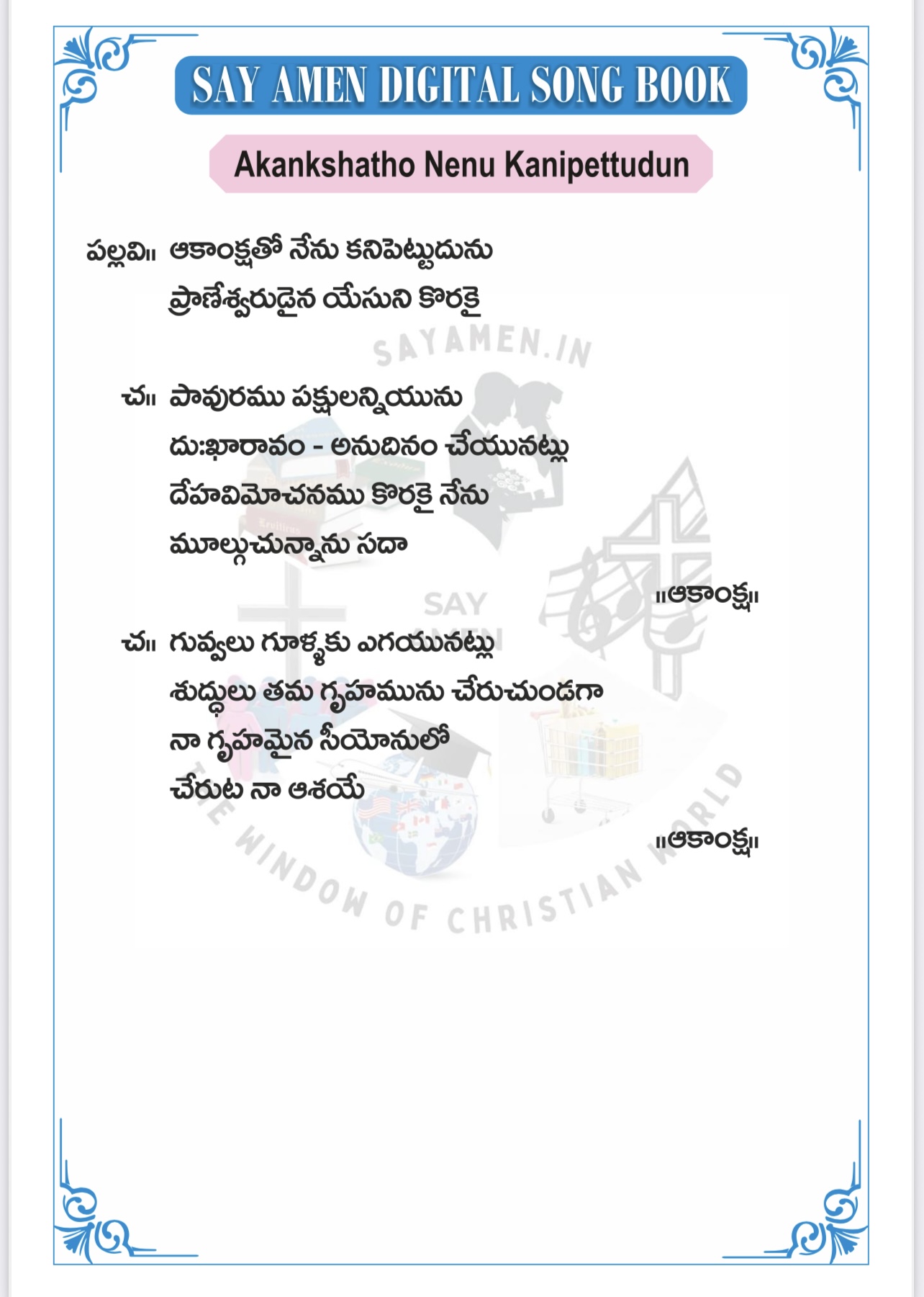 ఆకాంక్షతో నేను Akankshatho nenu