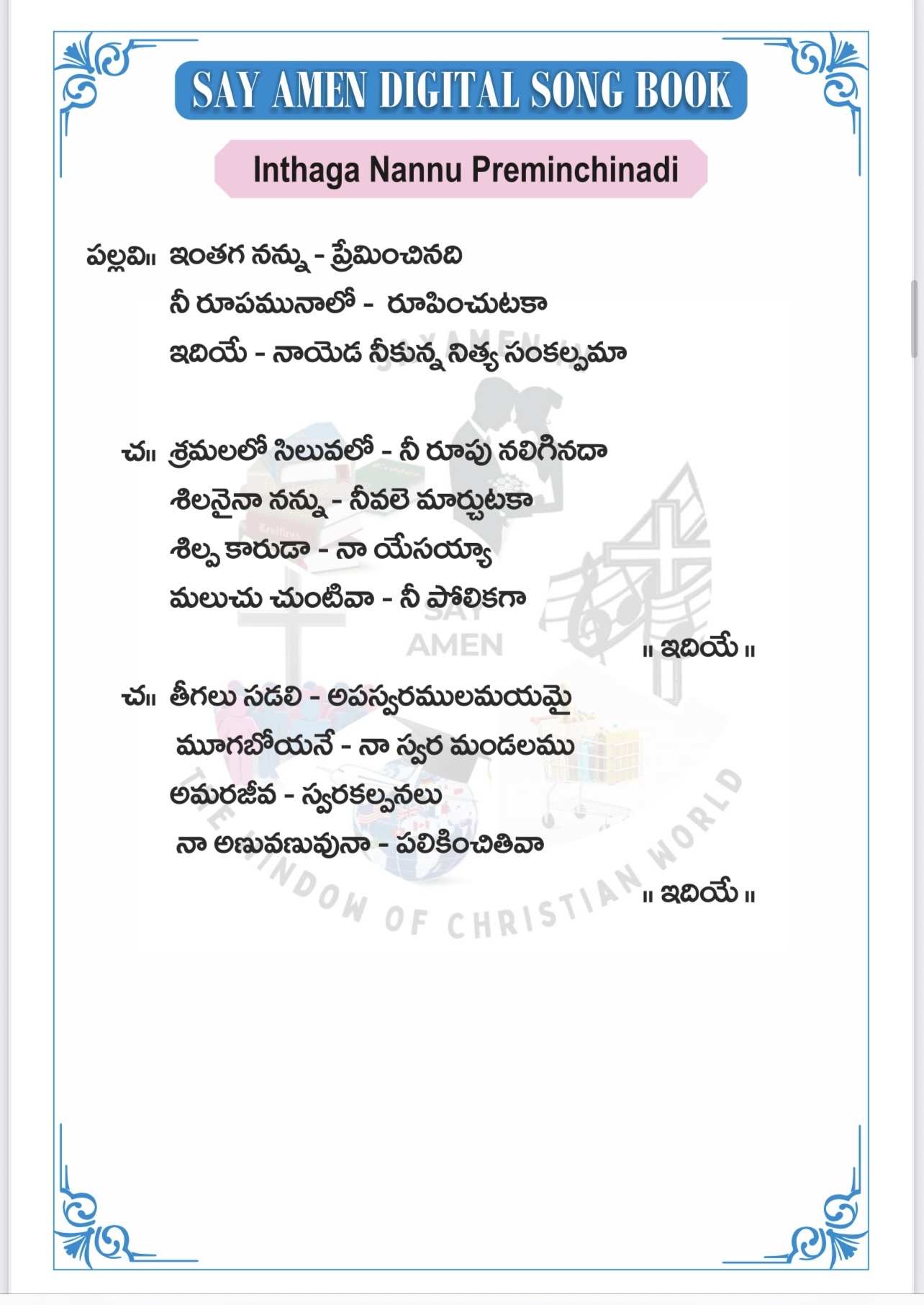 ఇంతగ నన్ను Inthaga nannu preminchinadi