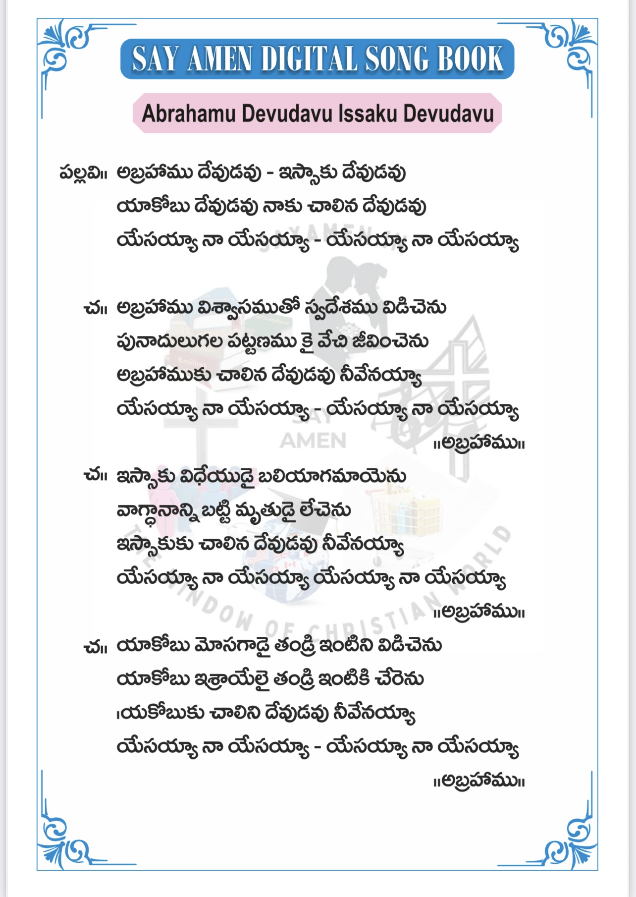 అబ్రాహాము దేవుడవు ఇస్సాకు Abrahamu devudavu
