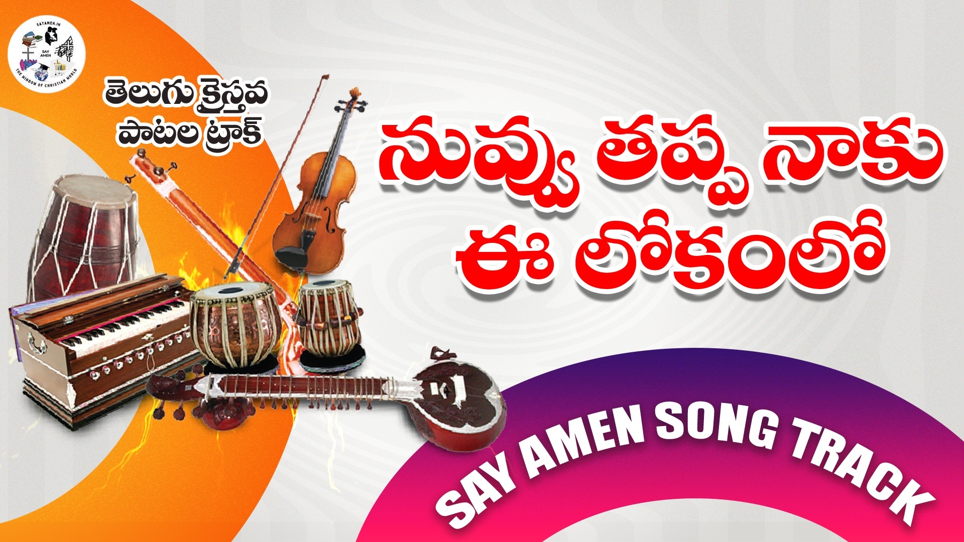 Neevu thappa naku ee lokamlo