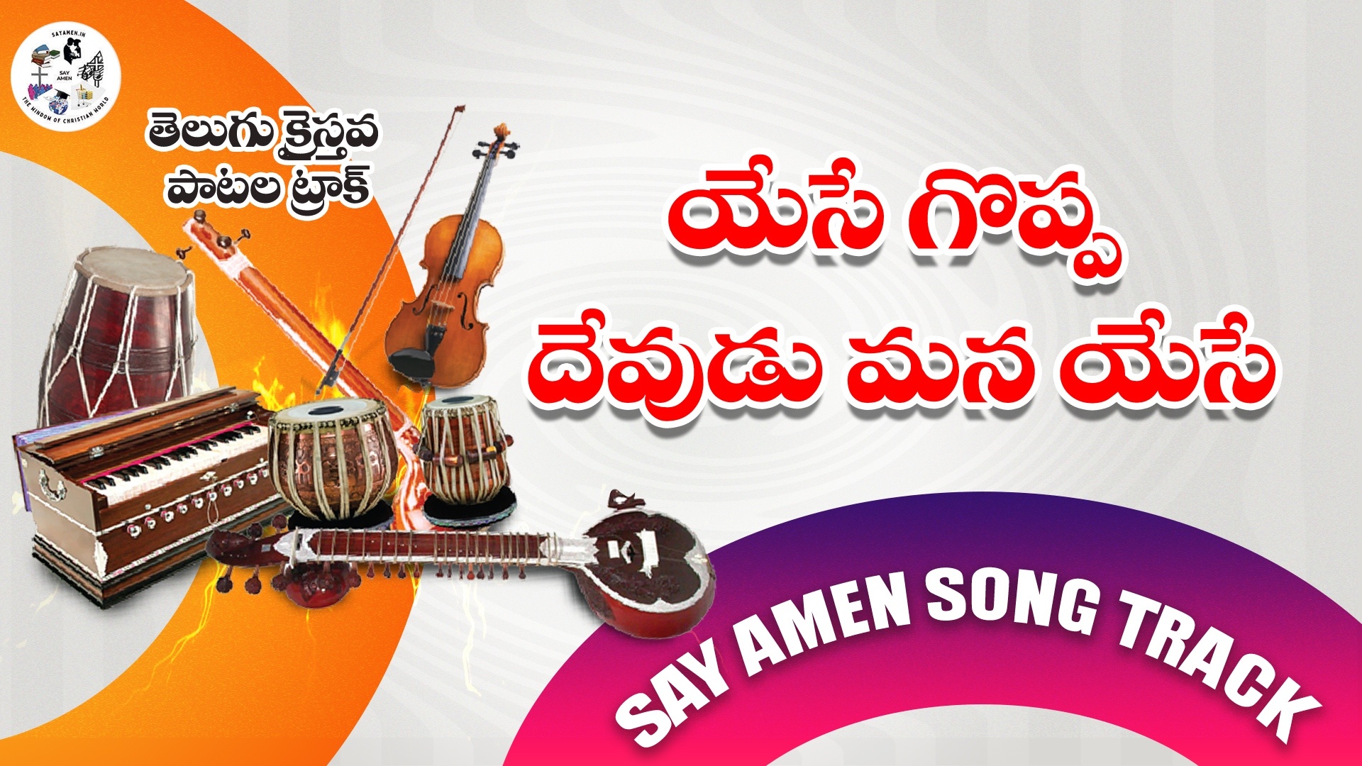  Yese Goppa Devudu Mana Yese 