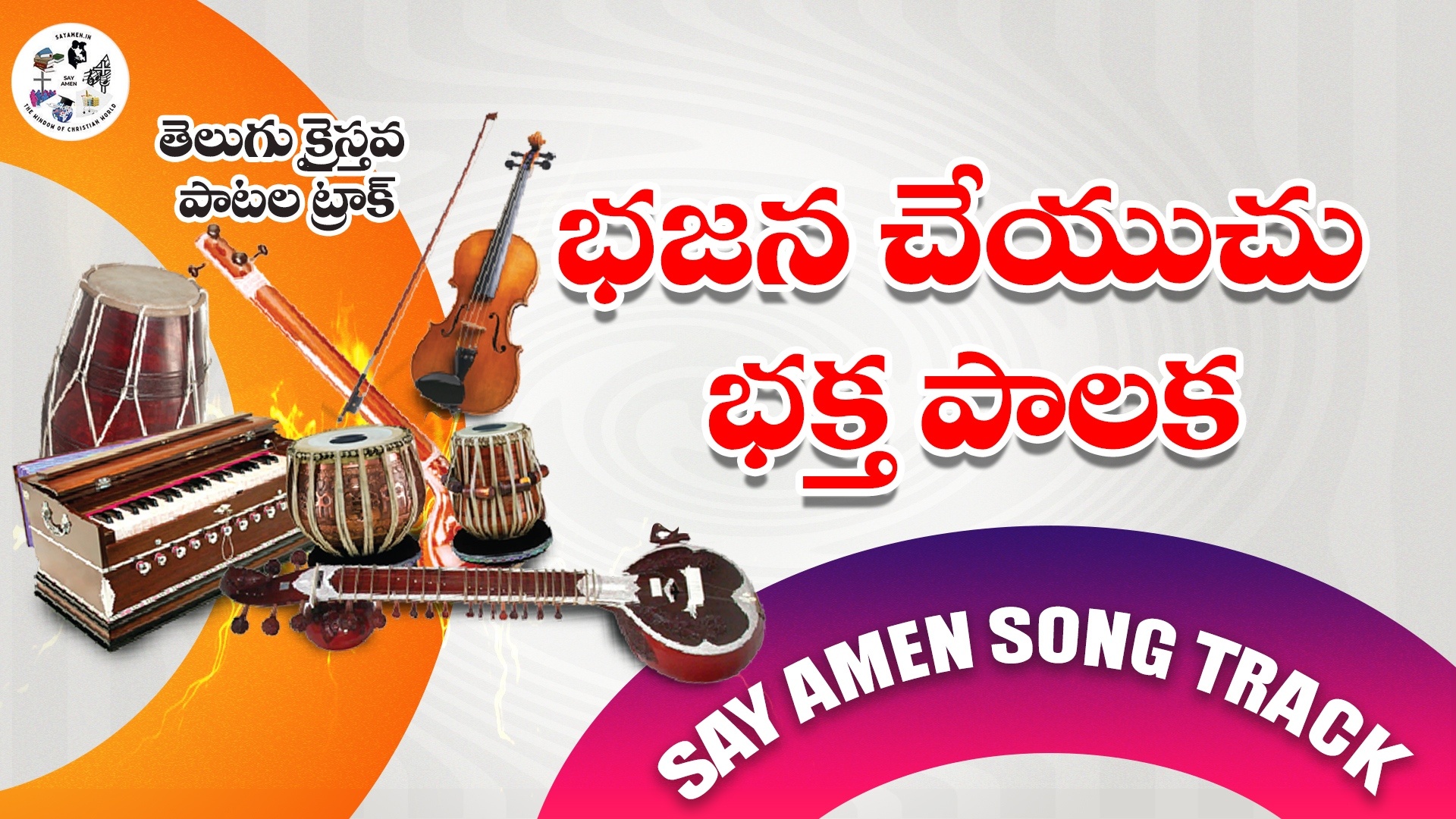 Bhajana cheyuchu bhaktha palaka 