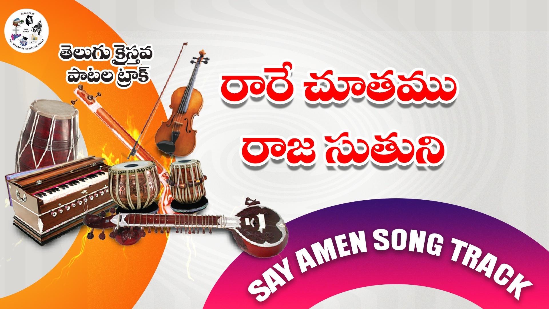 Raare Chuthamu Raaja Sutuni