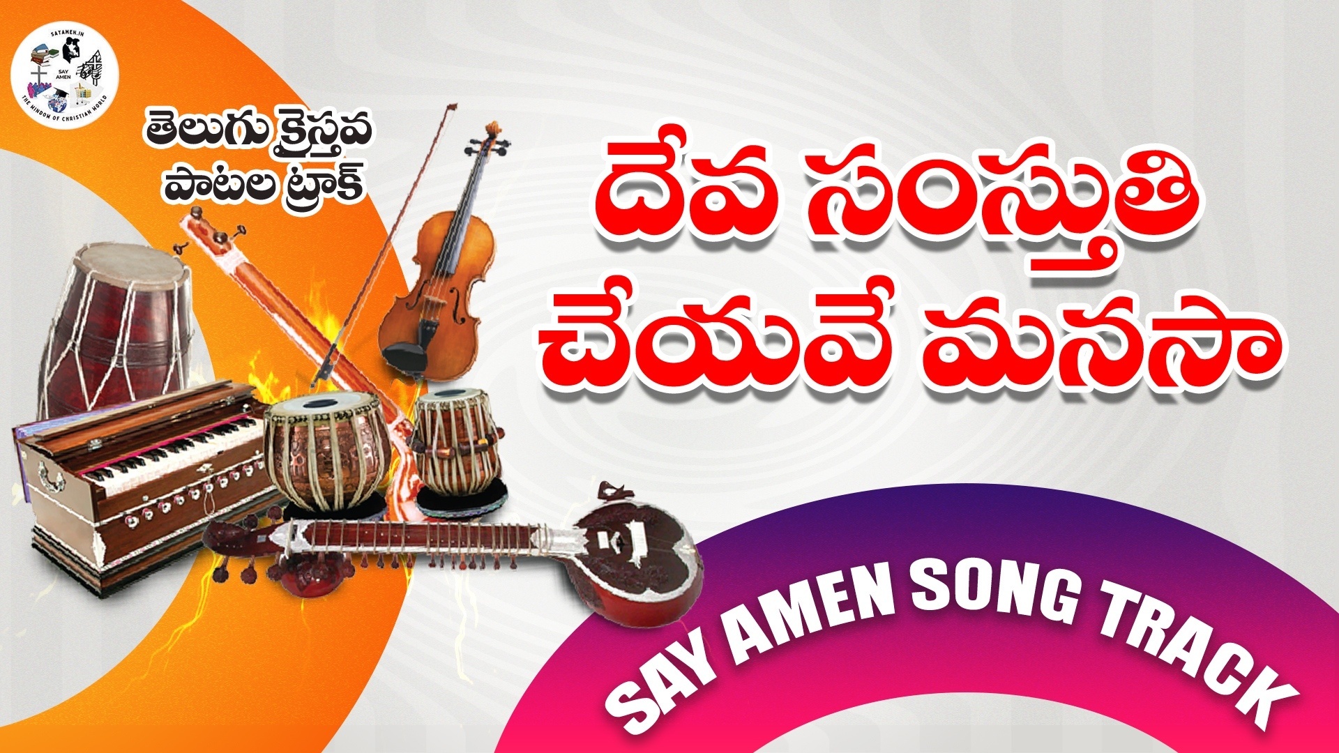 Deva Samsthuti Cheyave manasa