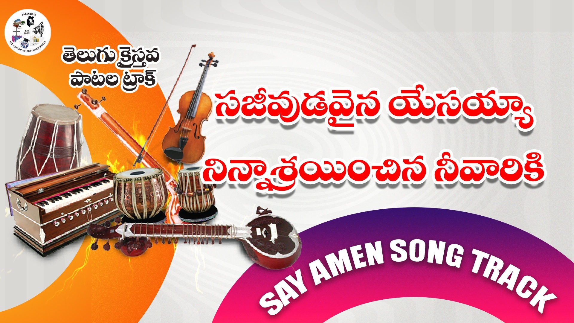 Sajeevudavaina Yesayya