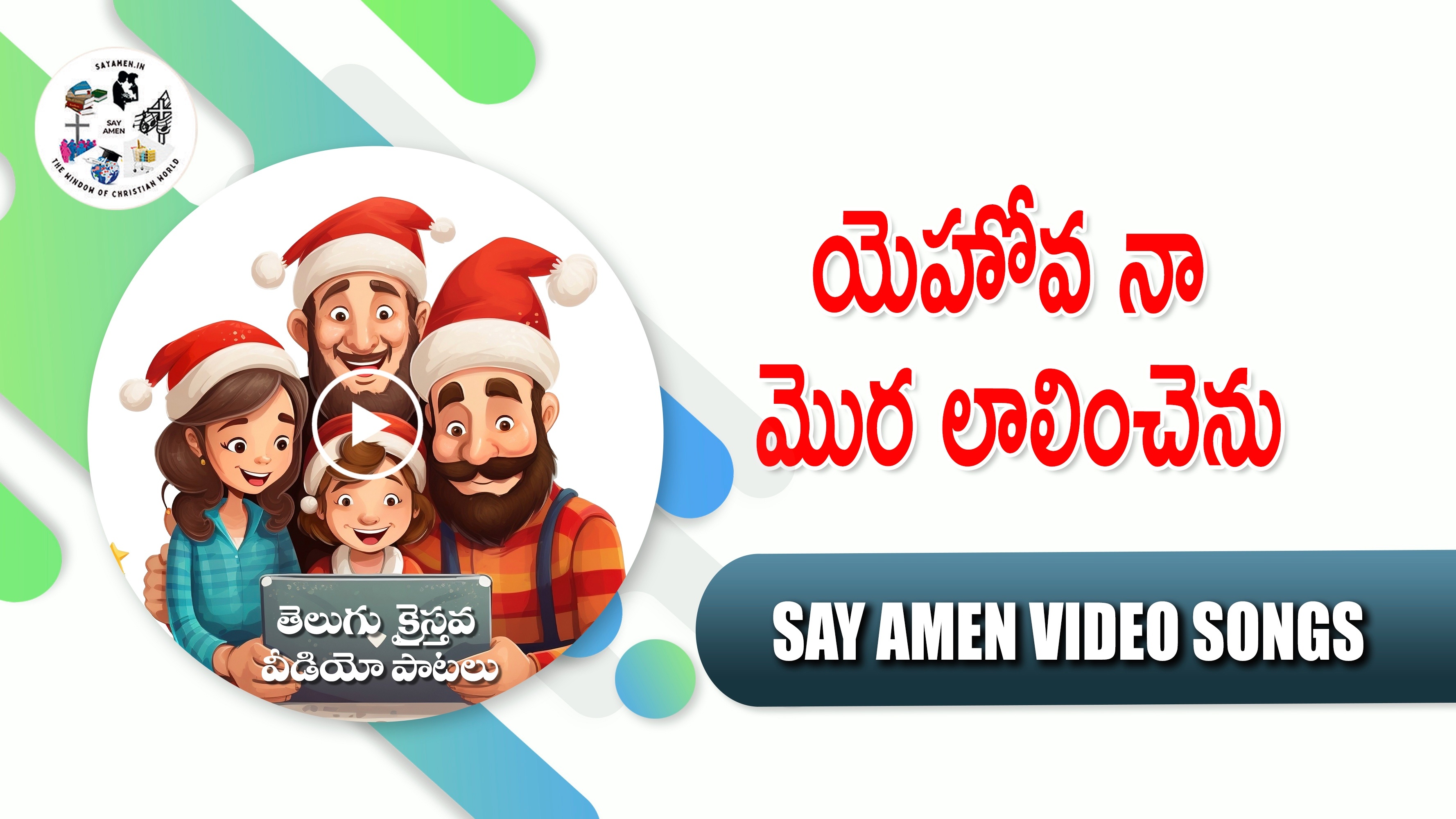 Yehova Naa Mora Laalinchenu