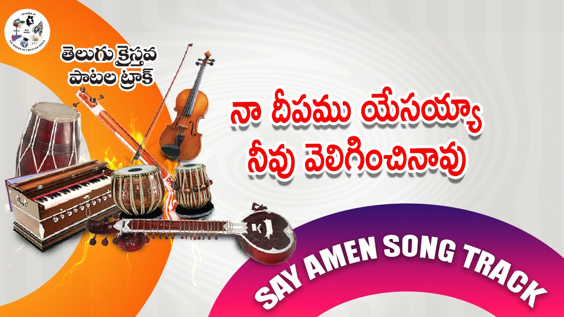 Naa Deepamu yesayya neevu veliginchinavu