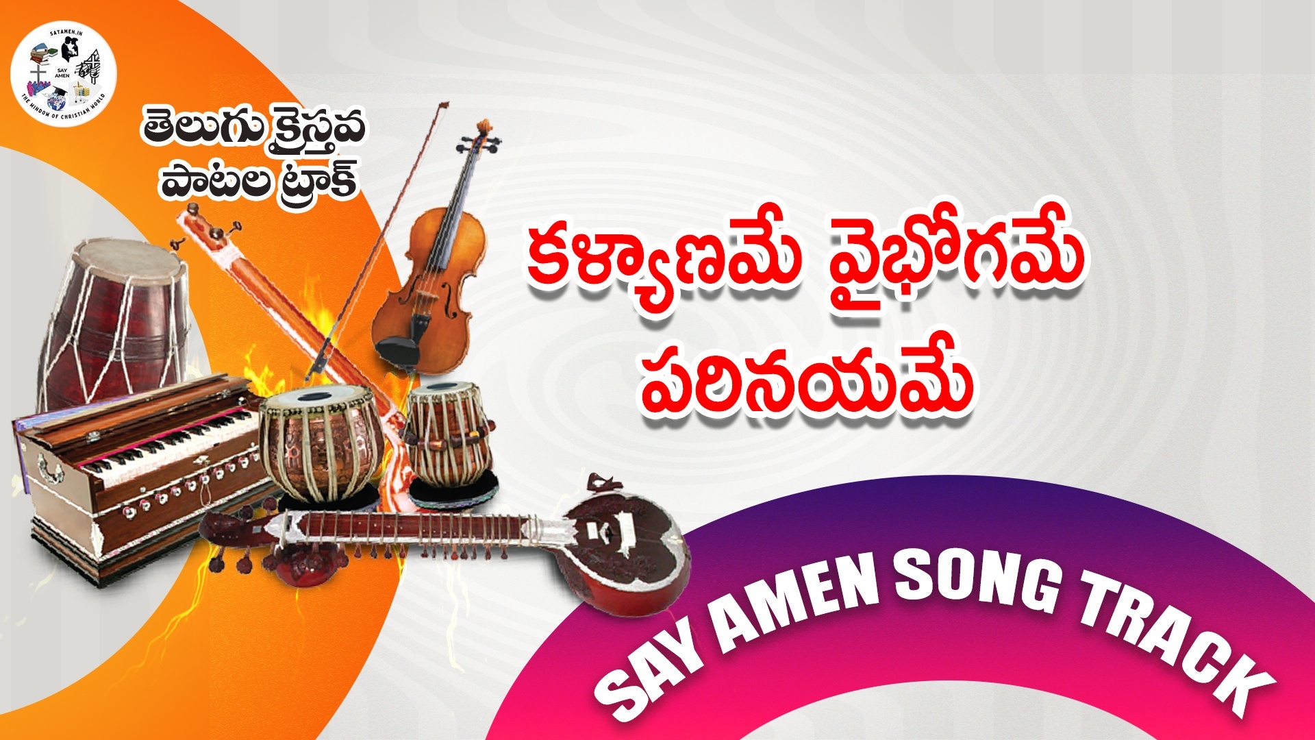 kalyaname vaibhogame