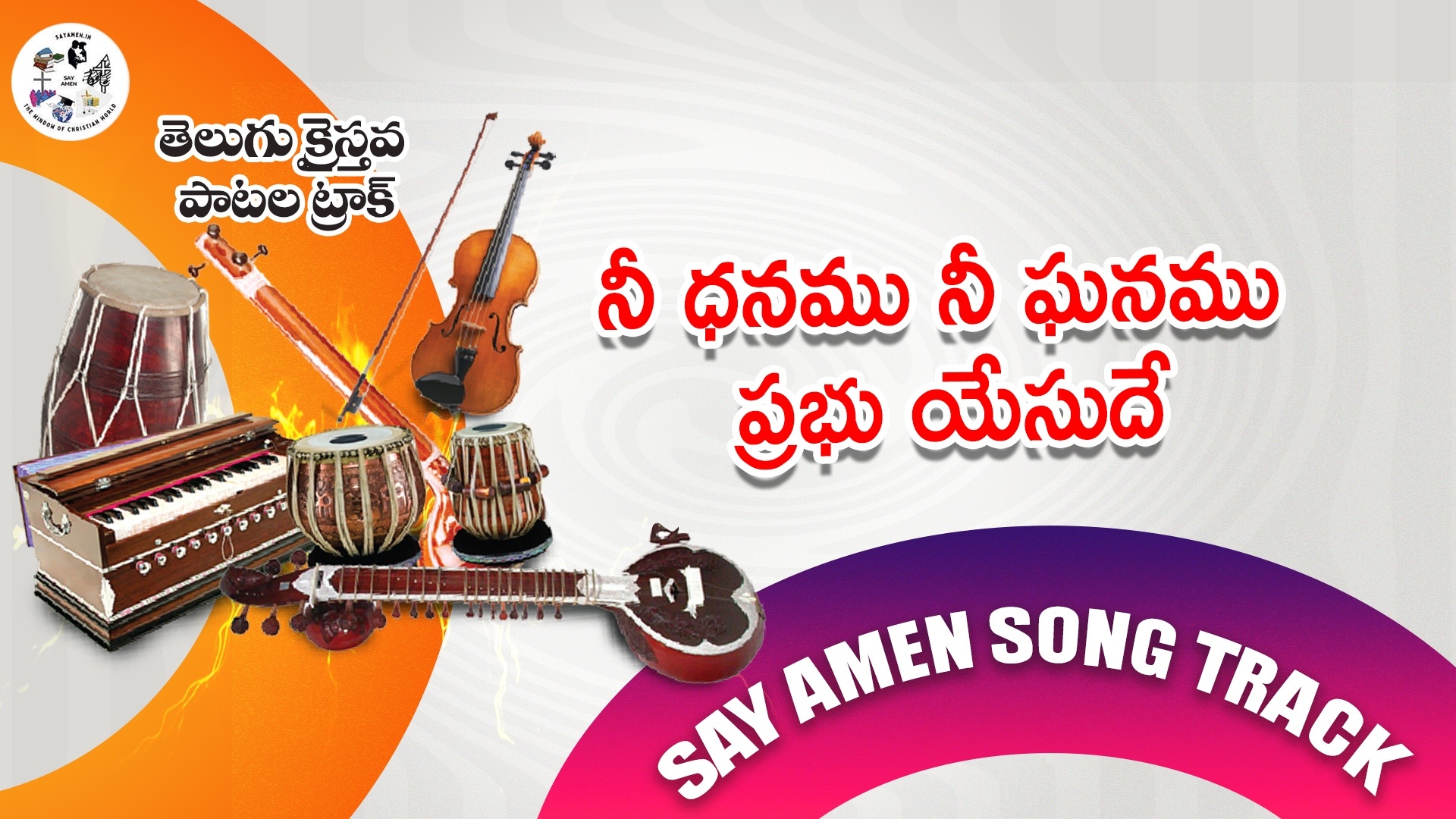 Nee Dhanamu Nee Ghanamu 