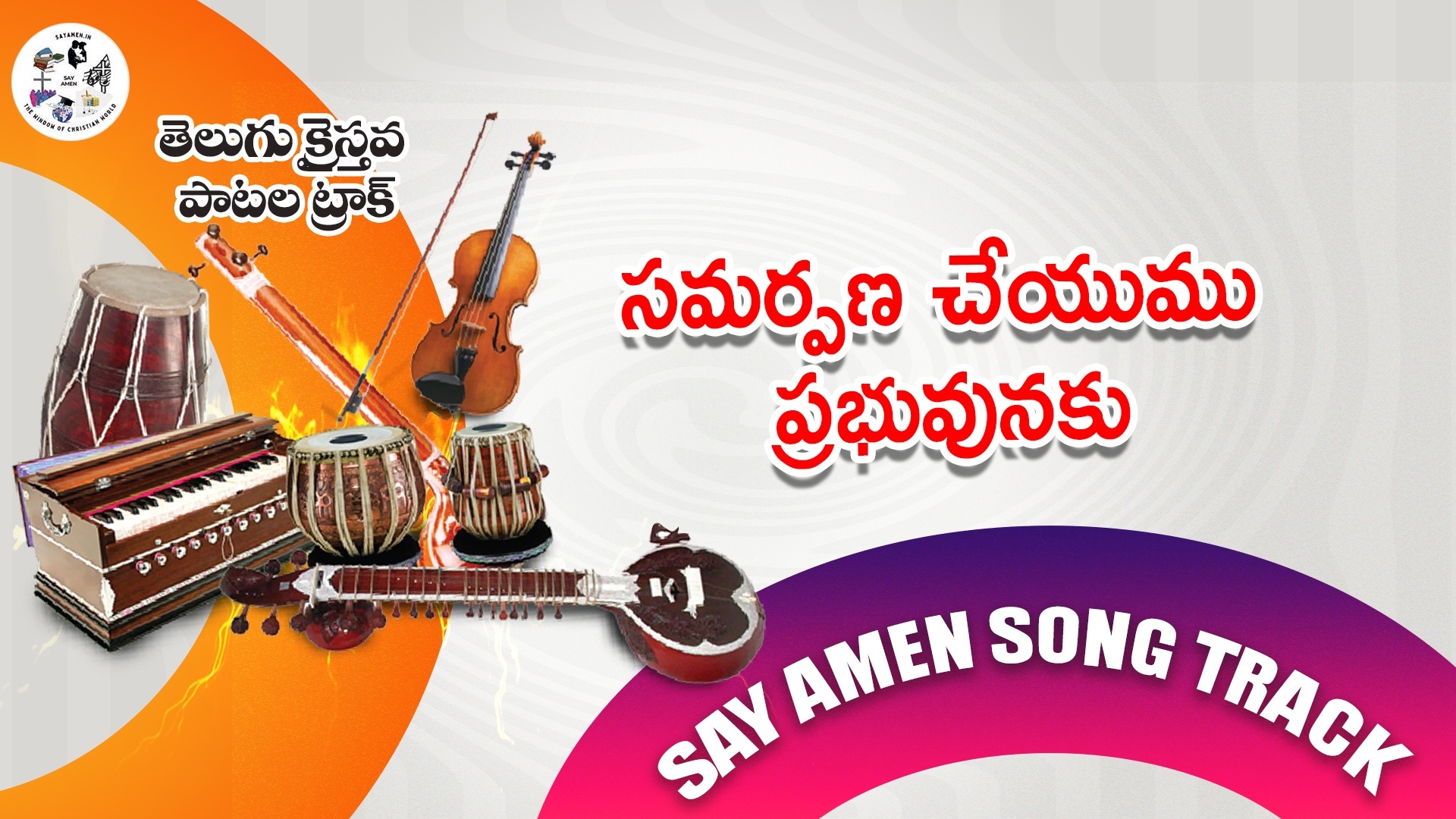 samarpana cheyumu prabhuvunaku