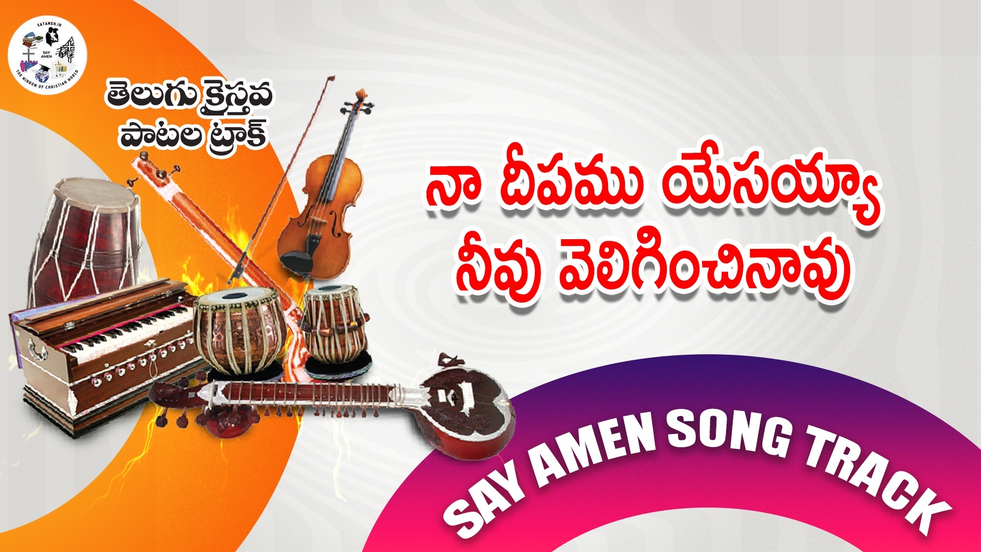 Naa deepamu yesayya neevu