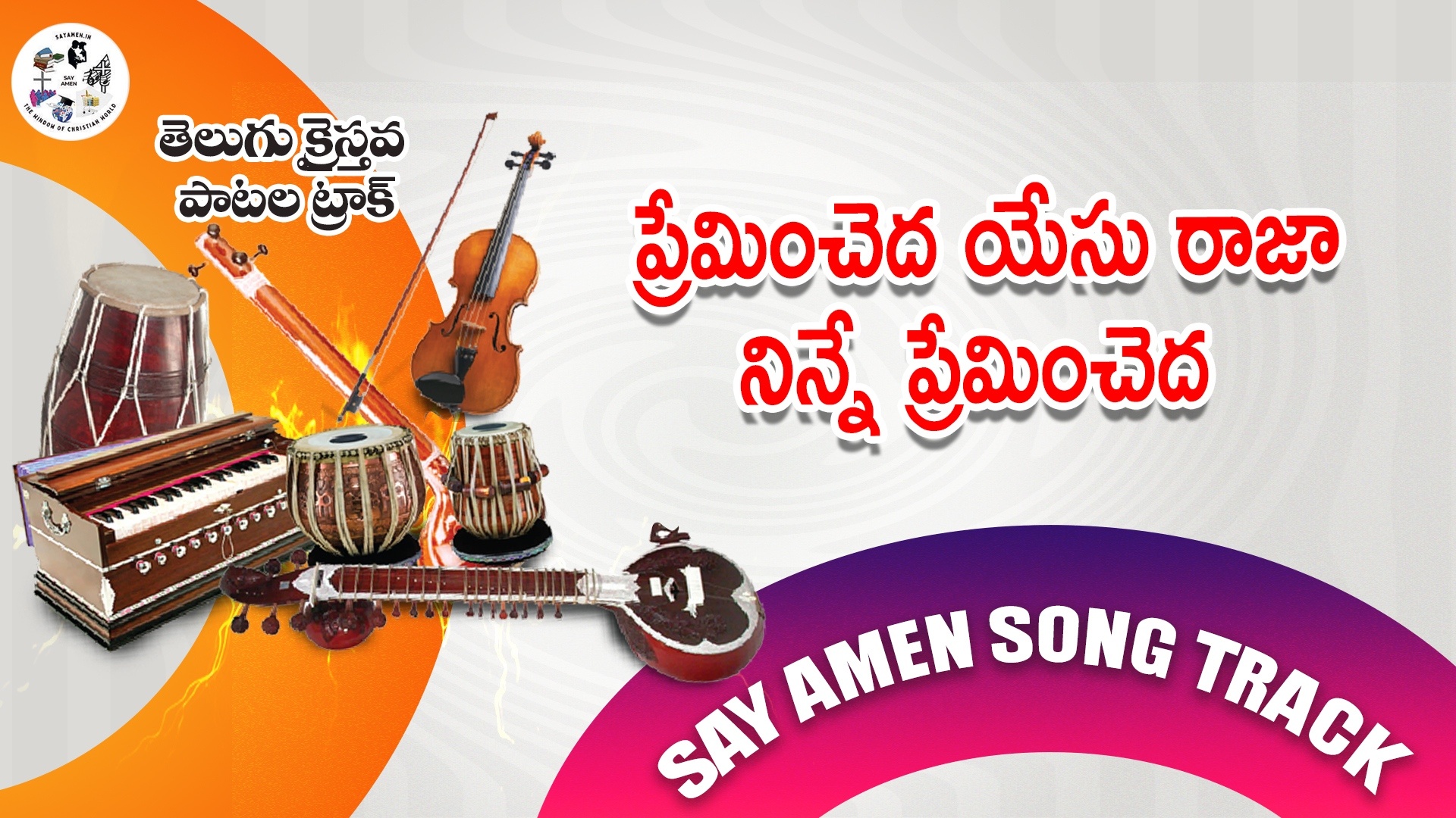 Premincheda yesu raja