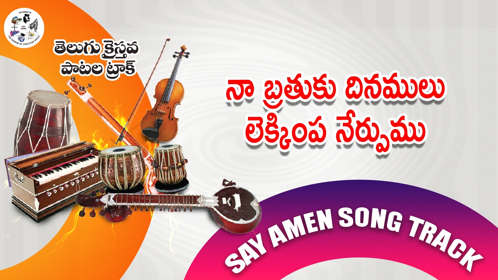 Na brathuku dhinamulu 