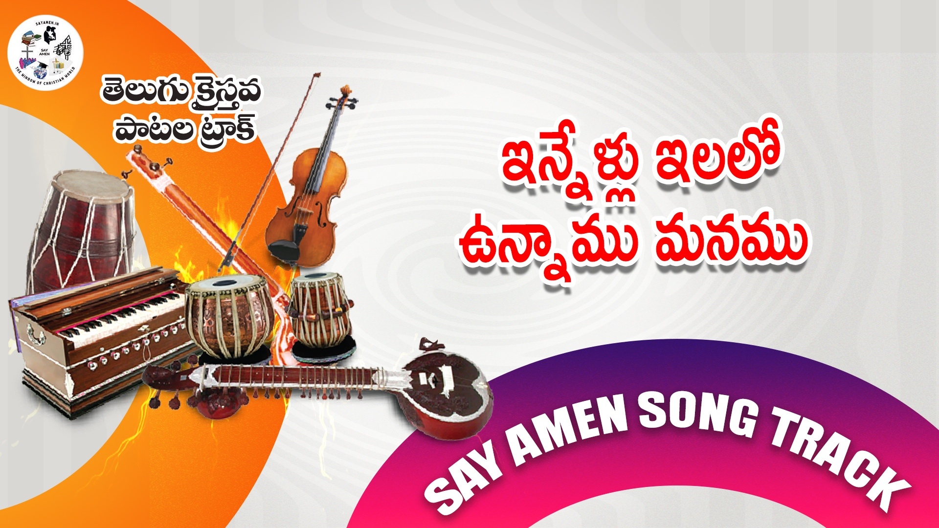 innellu ilalo unnamu manamu