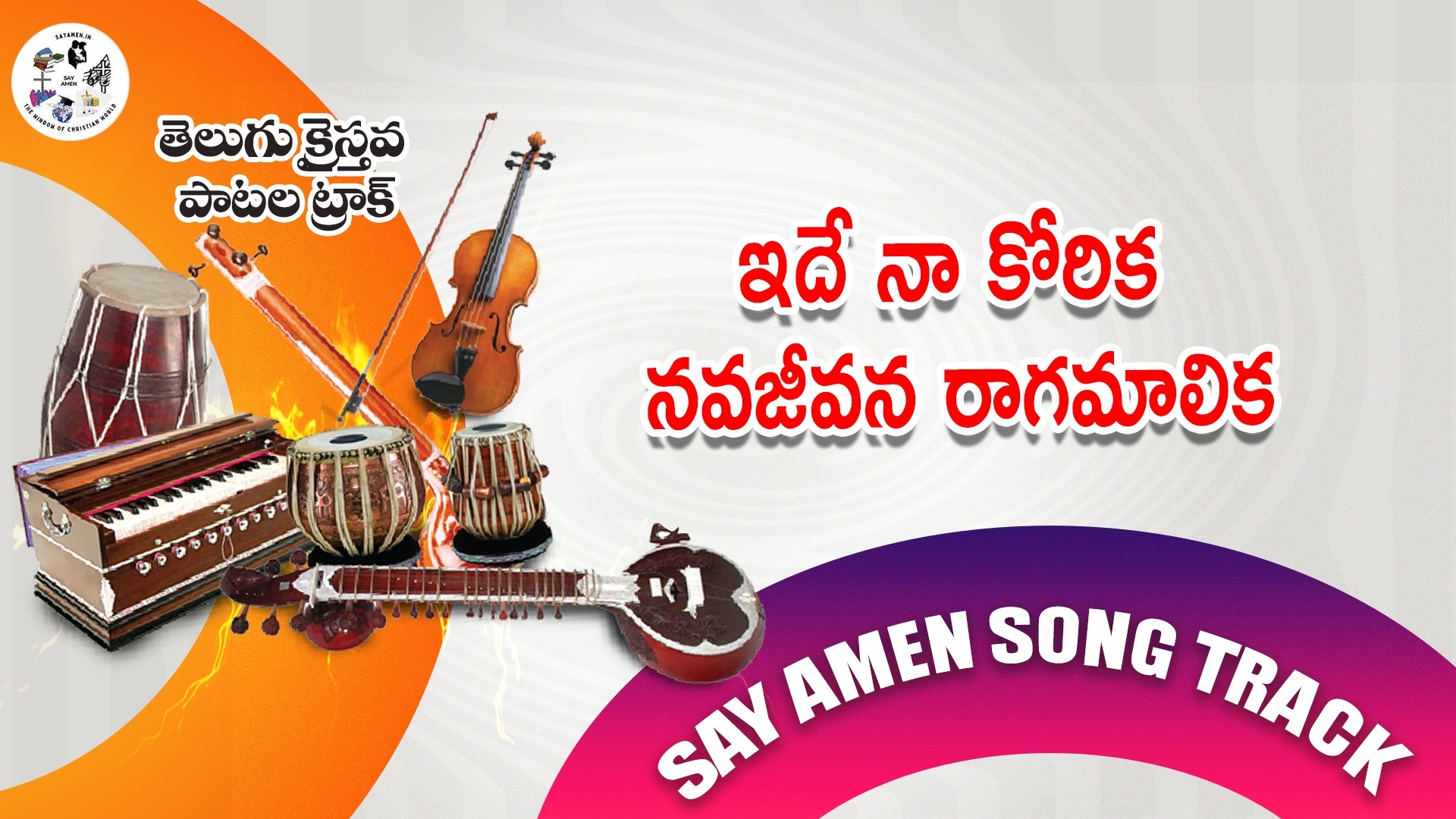 ide naa korika nava jeevana ragamalika 