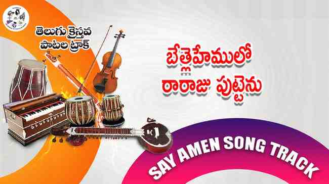 Bethlehemulo Raaraju Puttenu