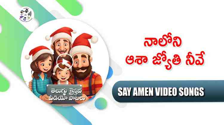Naaloni asha jyothi neeve
