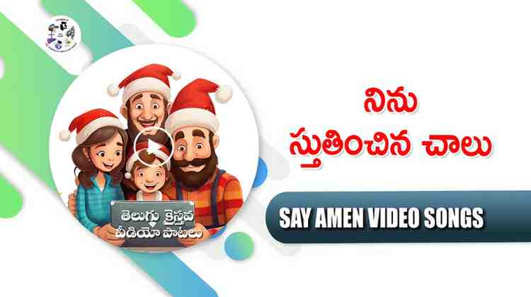 Ninu sthuthinchina chalu