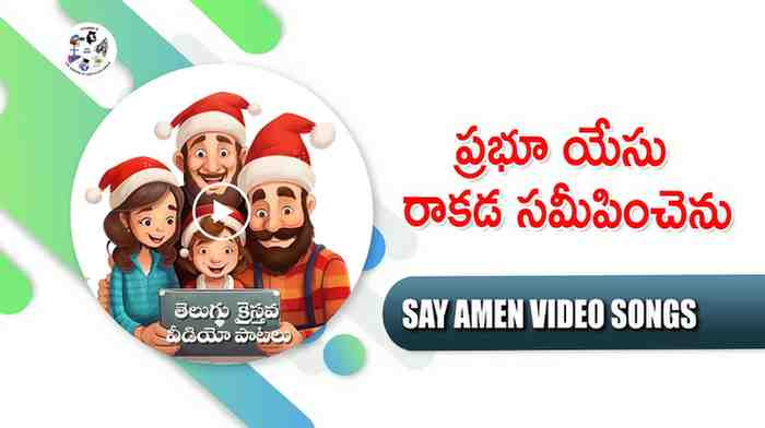 Prabhu Yesu Rakada Sameepinchenu 
