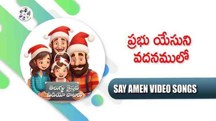 Prabhu yesuni vadanamulo
