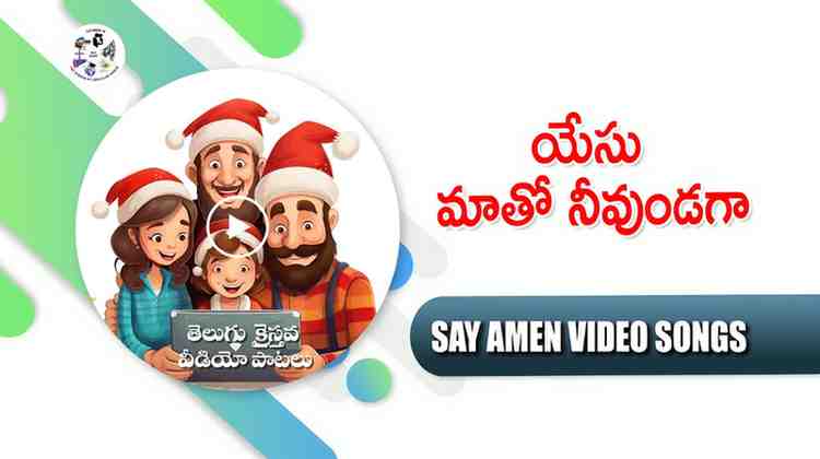 Yesu Maatho Neevundaga