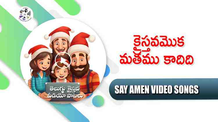 christavamoka mathamu kadidi