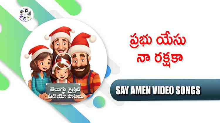 Prabhu Yesu Naa Rakshaka