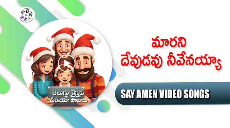 Marani devudavu neevenayya