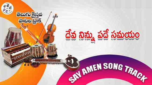 Deva ninnu pade samayam