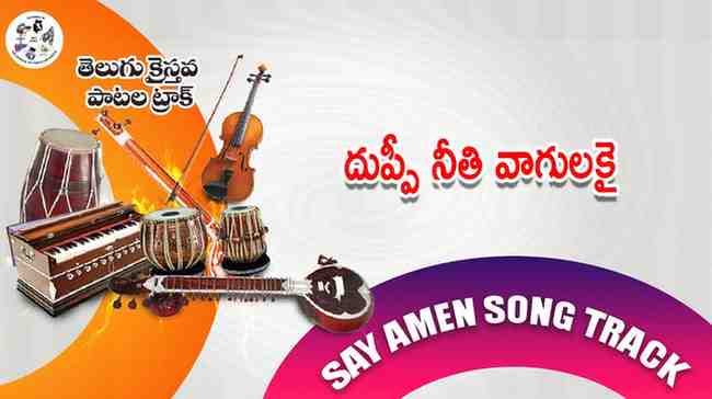 DUPPI NEETI VAGULAKAI