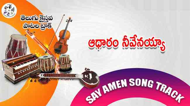 Aadhaaram neevenayya