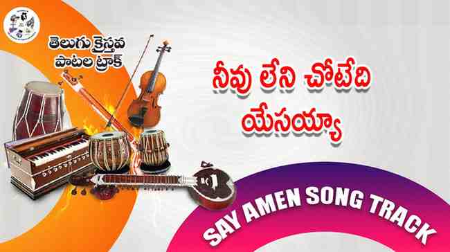 Neevuleni Chotedhi Yesayya