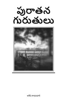 పురాతన గురుతులు